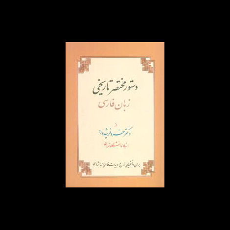 قیمت و خرید کتاب دستور مختصر زبان فارسی