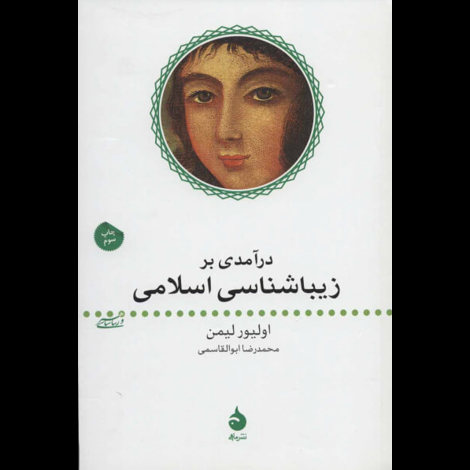 قیمت و خرید کتاب درآمدی بر زیبایی شناسی اسلامی