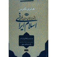 قیمت و خرید چشم اندازهای معنوی و فلسفی اسلام ایرانی - جلد دوم - سوفیا