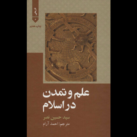 قیمت و خرید کتاب علم و تمدن در اسلام - علمی و فرهنگی