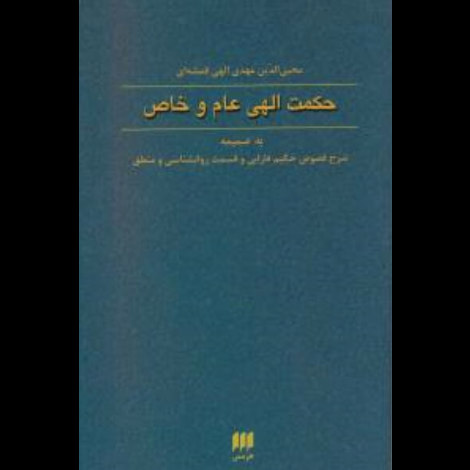 قیمت و خرید کتاب حکمت الهی عام و خاص به ضمیمه شرح فصوص حکیم فارابی - هرمس