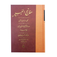 قیمت و خرید ترجمه مفاتیح الغیب - کلید رازهای قرآن