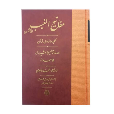 قیمت و خرید کتاب ترجمه مفاتیح الغیب - کلید رازهای قرآن