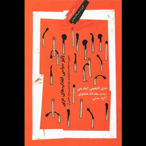 قیمت و خرید کتاب پاییز سیاسی انقلاب های عربی
