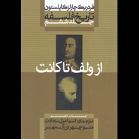 قیمت و خرید تاریخ فلسفه کاپلستون جلد ششم - شومیز