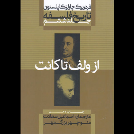قیمت و خرید کتاب تاریخ فلسفه کاپلستون جلد ششم - شومیز
