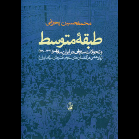 قیمت و خرید کتاب طبقه متوسط و تحولات سیاسی در ایران معاصر - آگاه