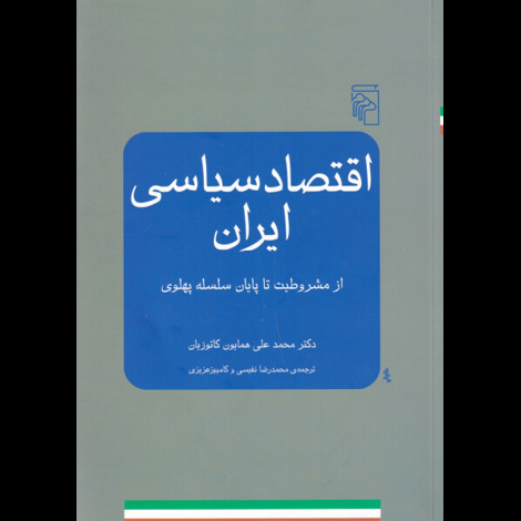 قیمت و خرید کتاب اقتصاد سیاسی ایران از مشروطیت تا پایان سلسله پهلوی - مرکز
