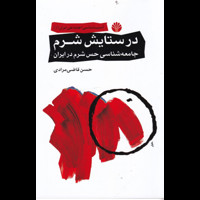 قیمت و خرید در ستایش شرم - جامعه شناسی حس شرم در ایران - کتاب آمه