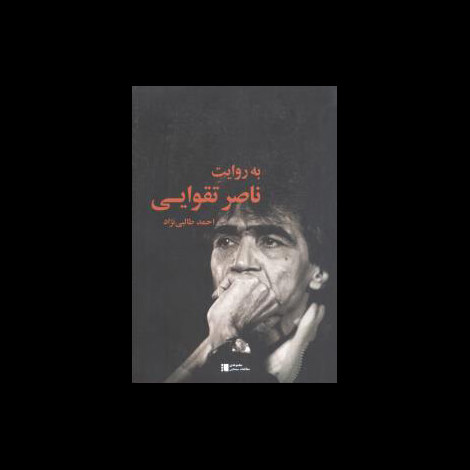 قیمت و خرید کتاب به روایت ناصر تقوایی