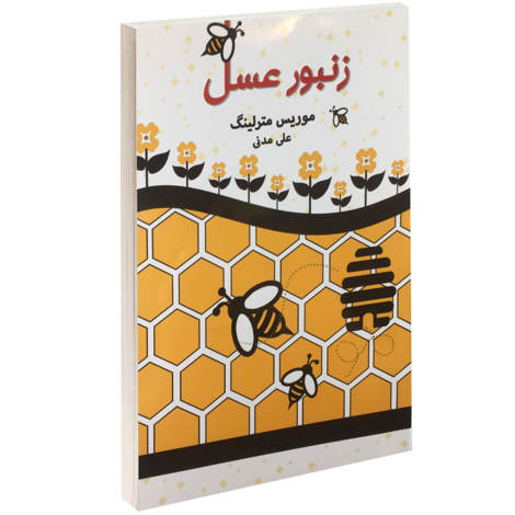 قیمت و خرید کتاب زنبور عسل