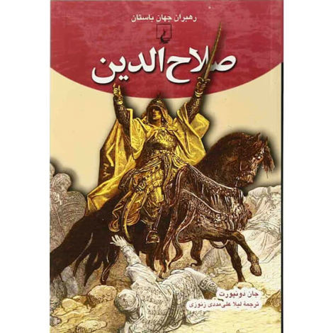 قیمت و خرید کتاب صلاح الدین - رهبران جهان باستان - ققنوس
