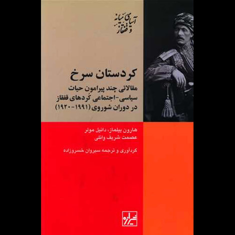 قیمت و خرید کتاب کردستان سرخ