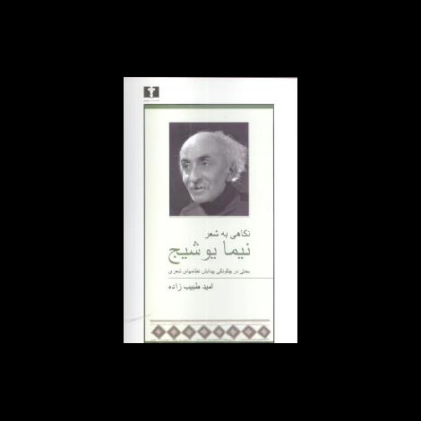 قیمت و خرید کتاب نگاهی به شعر نیما یوشیج