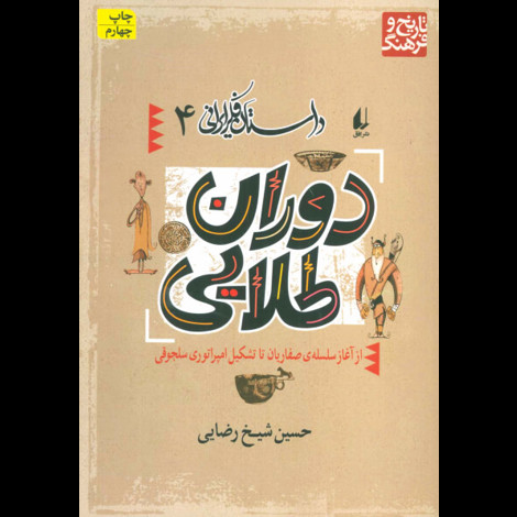 قیمت و خرید کتاب داستان فکر ایرانی 4
