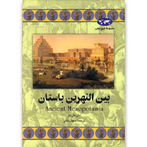 قیمت و خرید کتاب بین النهرین باستان - مجموعه تاریخ جهان 46 - ققنوس