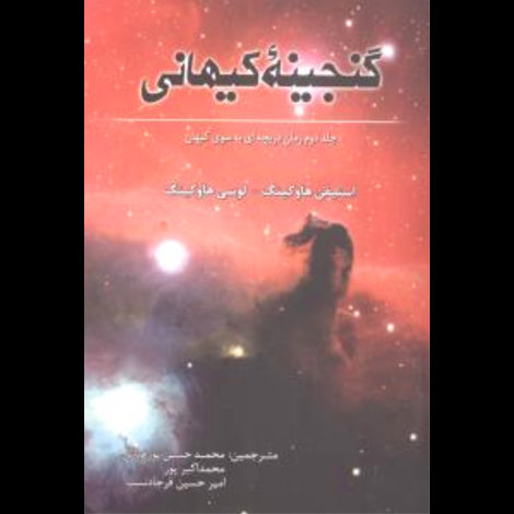 قیمت و خرید کتاب گنجینه کیهانی - جلد دوم رمان دریچه ای به سوی کیهان