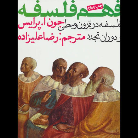 قیمت و خرید کتاب فهم فلسفه جلد 2 - فلسفه در قرون وسطی و دوران تجدد - جیبی