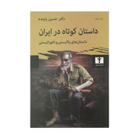 قیمت و خرید داستان کوتاه در ایران - ج 1