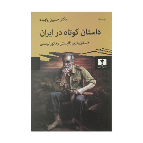 قیمت و خرید کتاب داستان کوتاه در ایران - ج 1