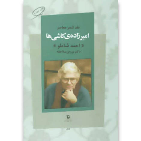 قیمت و خرید کتاب امیرزاده کاشی ها - نقد شعر معاصر احمد شاملو - مروارید