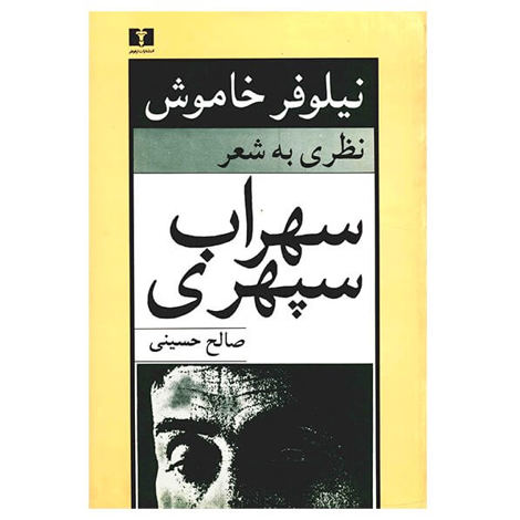 قیمت و خرید کتاب نیلوفر خاموش - نظری به شعر سهراب سپهری