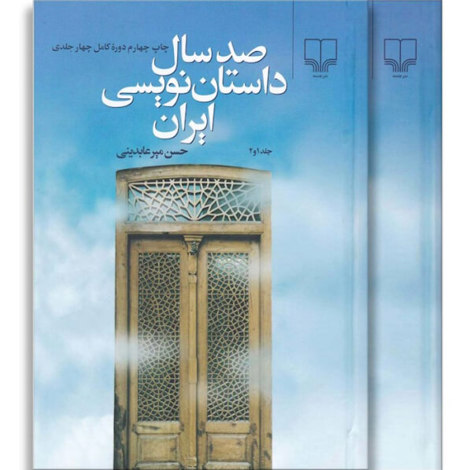 قیمت و خرید کتاب صد سال داستان نویسی ایران- دو جلدی - چشمه