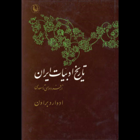 قیمت و خرید کتاب تاریخ ادبیات ایران - از فردوسی تا سعدی - دو جلدی - مروارید