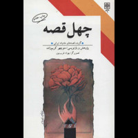 قیمت و خرید چهل قصه - گزیده قصه های عامیانه ایرانی - طرح نو