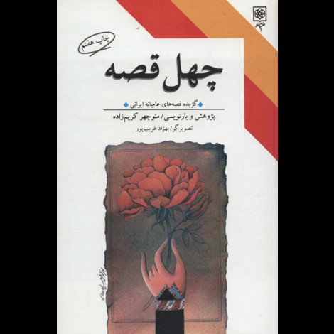 قیمت و خرید کتاب چهل قصه - گزیده قصه های عامیانه ایرانی - طرح نو