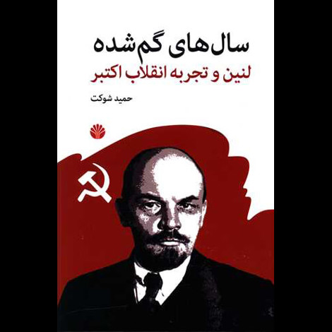 قیمت و خرید کتاب سال های گم شده - لنین و تجربه انقلاب اکتبر