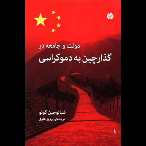قیمت و خرید کتاب دولت و جامعه در گذار چین به دموکراسی