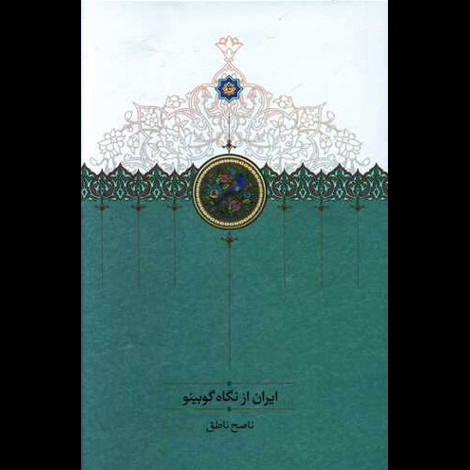 قیمت و خرید کتاب ایران از نگاه گوبینو