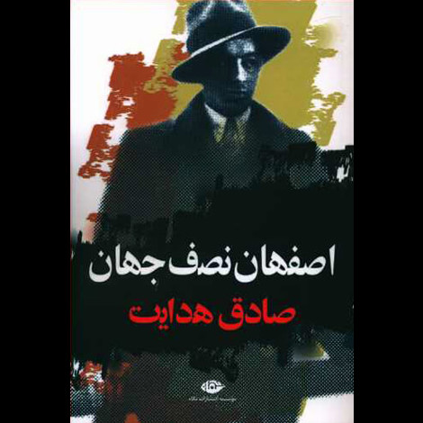 قیمت و خرید کتاب اصفهان نصف جهان