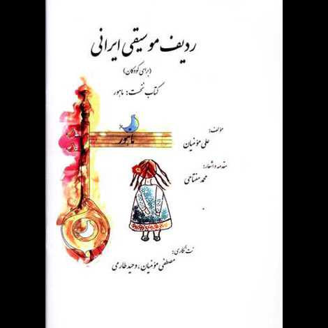 قیمت و خرید کتاب ردیف موسیقی ایرانی(برای کودکان)