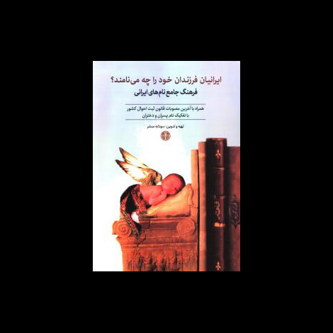 قیمت و خرید کتاب ایرانیان فرزندان خود را چه می نامند