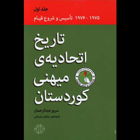 قیمت و خرید کتاب تاریخ اتحادیه میهنی کوردستان