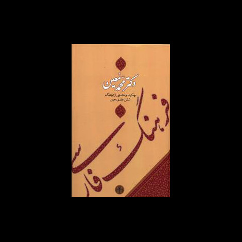 قیمت و خرید کتاب فرهنگ فارسی معین(زرکوب،وزیری)