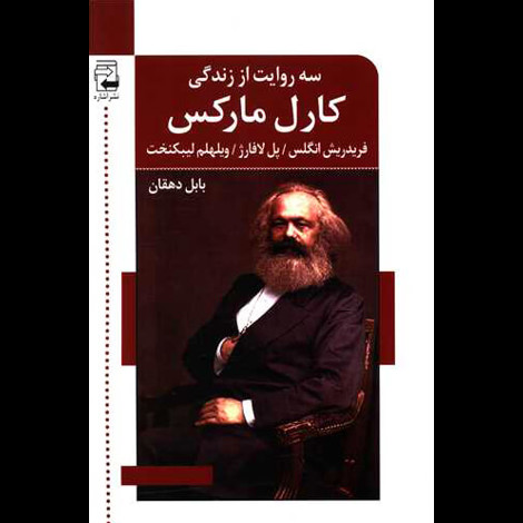 قیمت و خرید کتاب سه روایت از زندگی کارل مارکس