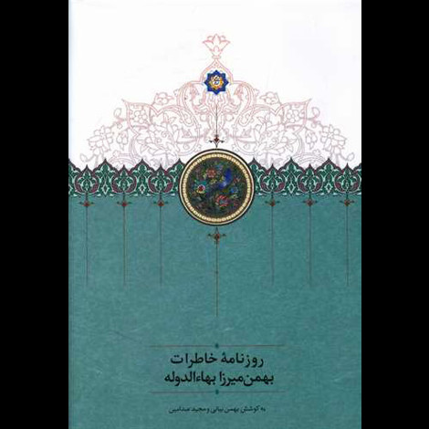 قیمت و خرید کتاب روزنامه خاطرات بهمن میرزا بهاالدوله