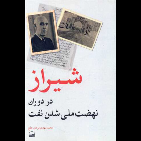 قیمت و خرید کتاب شیراز در دوران ملی شدن نفت