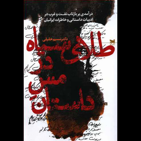 قیمت و خرید کتاب طلای سیاه در مس داستان