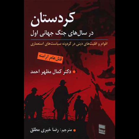 قیمت و خرید کتاب کردستان در سال های جنگ جهانی اول