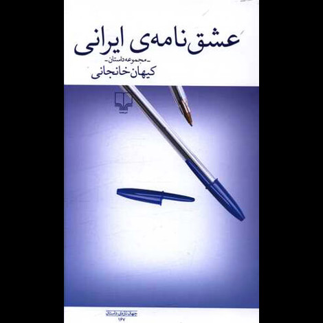 قیمت و خرید کتاب عشق نامه ی ایرانی