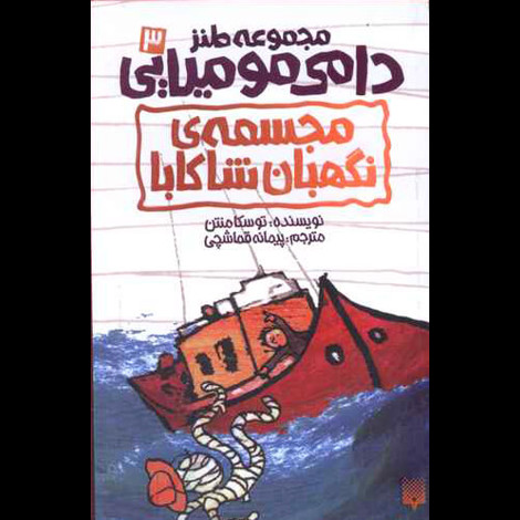 قیمت و خرید کتاب مجموعه طنز 3دامی مومیایی مجسمه ی نگهبان شاکاب