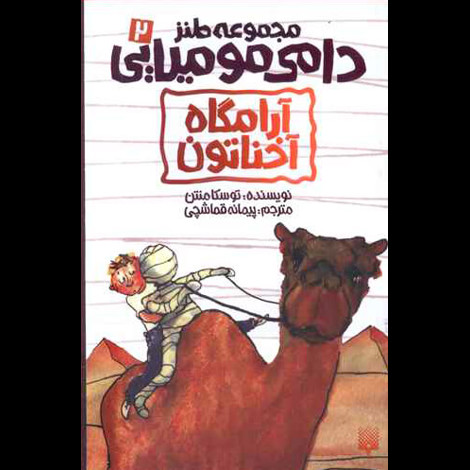 قیمت و خرید کتاب مجموعه طنز 2دامی مومیایی آرامگاه آخناتون