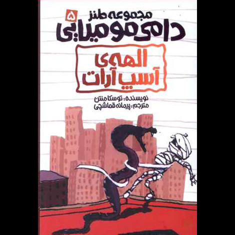 قیمت و خرید کتاب مجموعه طنز 5دامی مومیایی الهه ی آسپ آرات