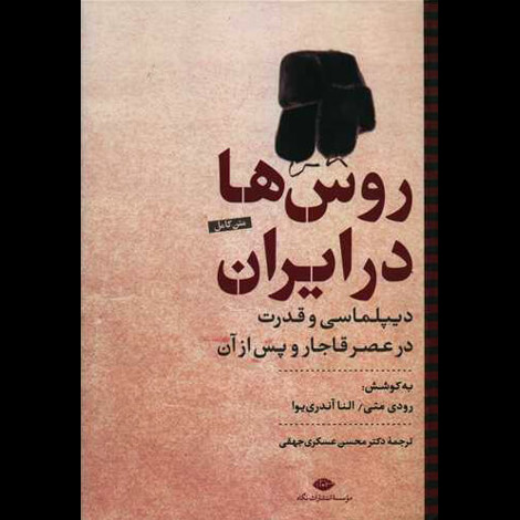 قیمت و خرید کتاب روس ها در ایران