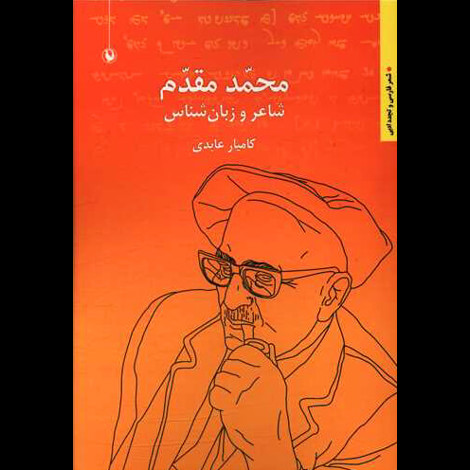 قیمت و خرید کتاب محمد مقدم شاعر و زبان شناس
