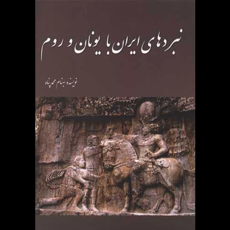 قیمت و خرید کتاب نبردهای ایران با یونان و روم